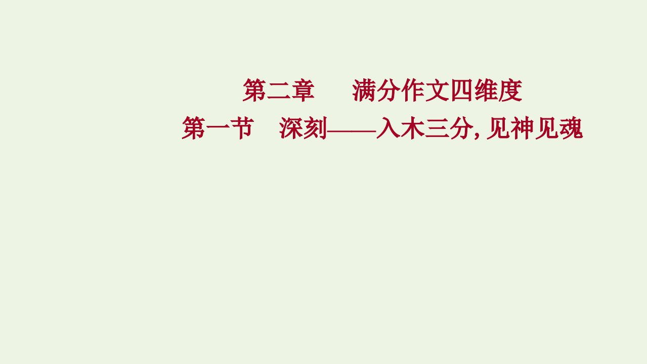 版高考语文一轮复习模块四写作专题十五写作第二章第一节深刻__入木三分见神见魂课件