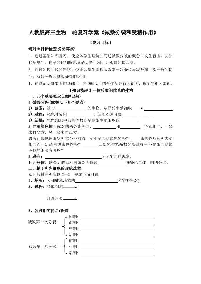 高三生物一轮复习学案《减数分裂和受精作用》资料