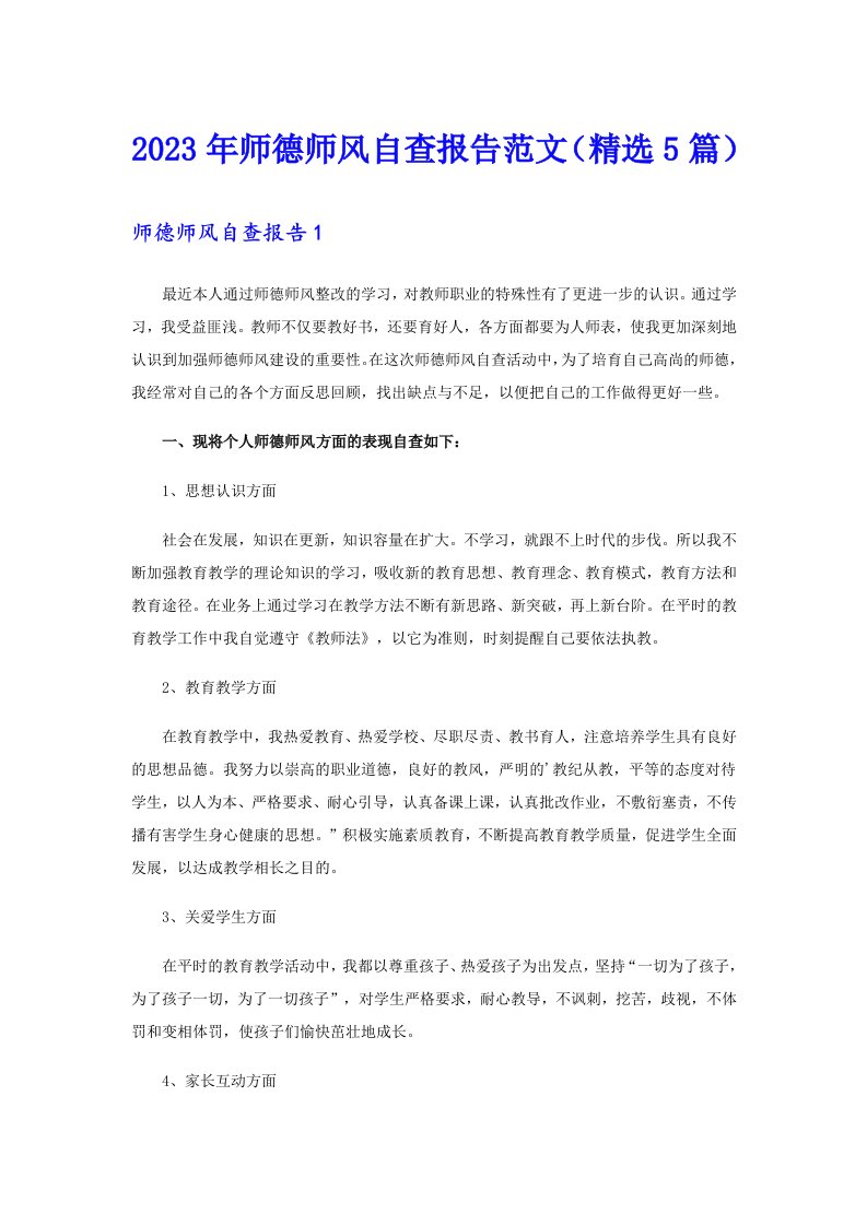 2023年师德师风自查报告范文（精选5篇）