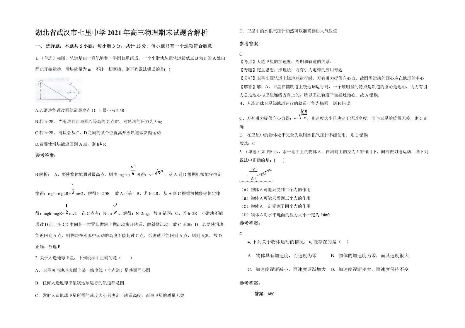 湖北省武汉市七里中学2021年高三物理期末试题含解析