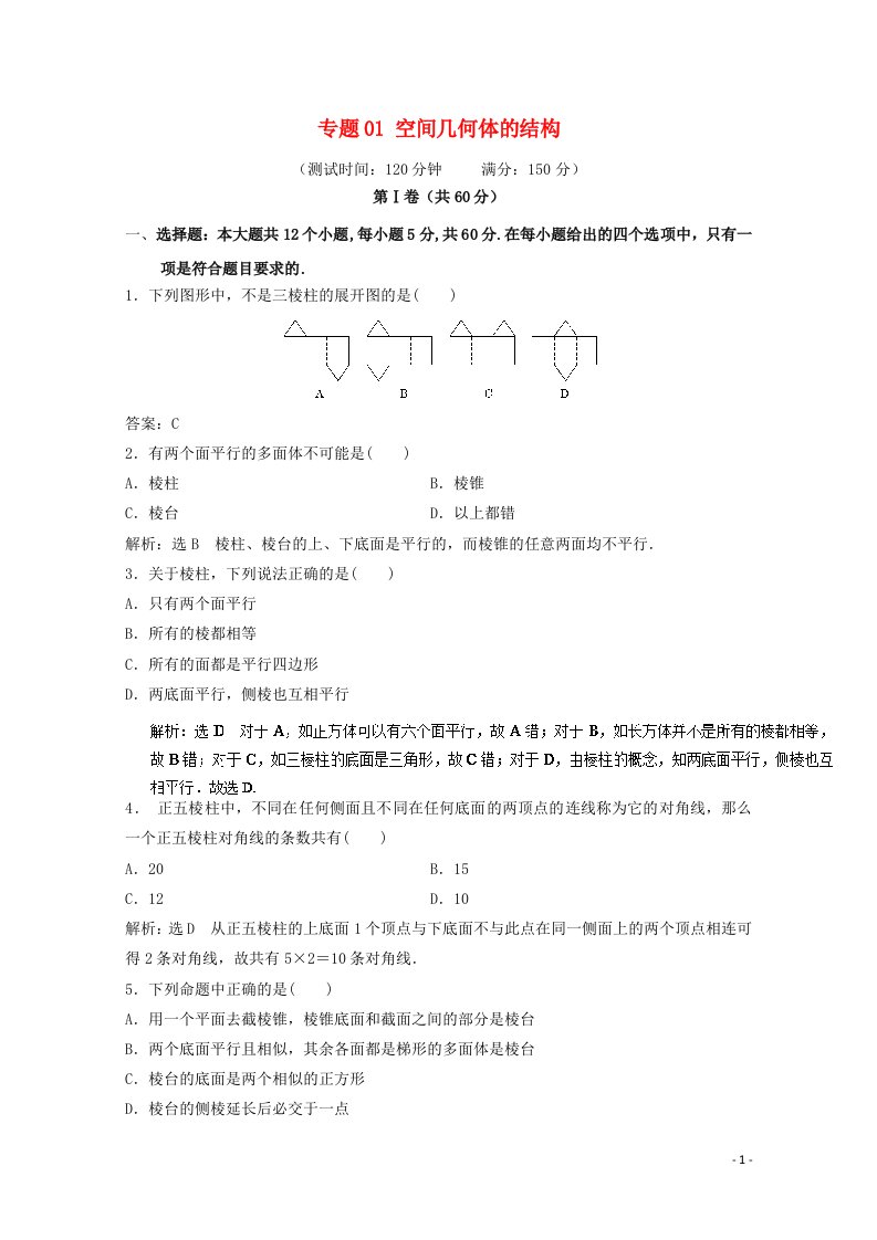 2022年高中数学专题01空间几何体的结构单元测试A卷新人教版必修2