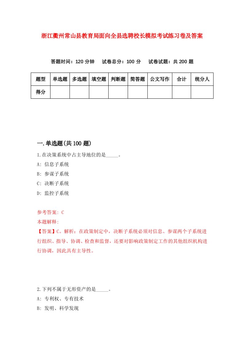 浙江衢州常山县教育局面向全县选聘校长模拟考试练习卷及答案第7次