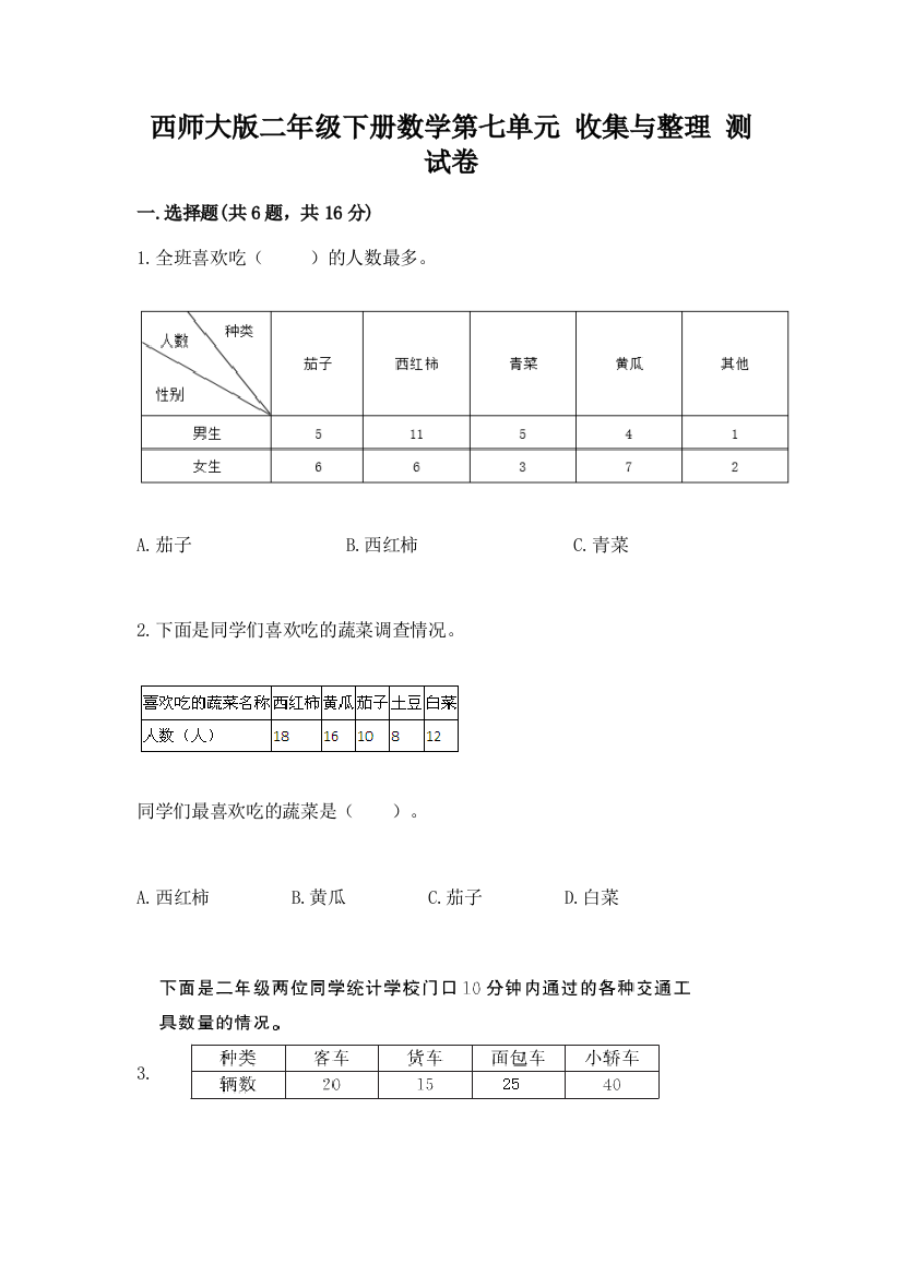 西师大版二年级下册数学第七单元-收集与整理-测试卷带答案【实用】