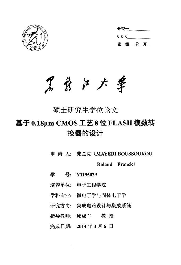 基于0.18μmCMOS工艺8位FLASH模数转换器的设计论文