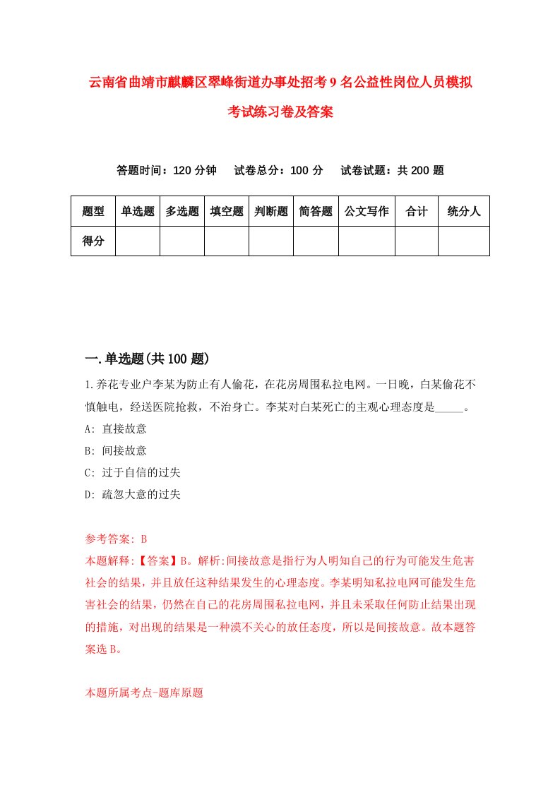 云南省曲靖市麒麟区翠峰街道办事处招考9名公益性岗位人员模拟考试练习卷及答案第9版