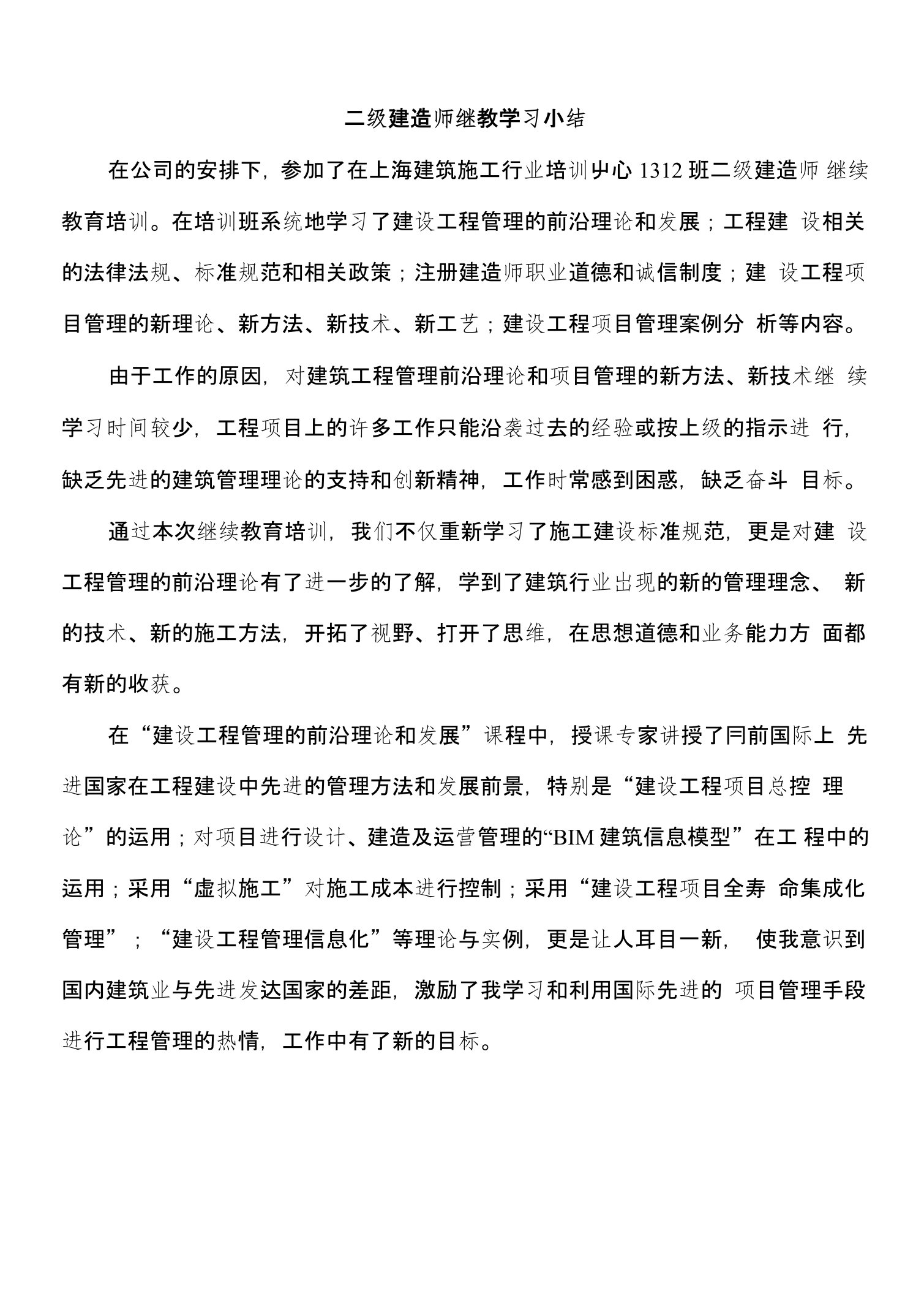 二级建造师继教学习小结