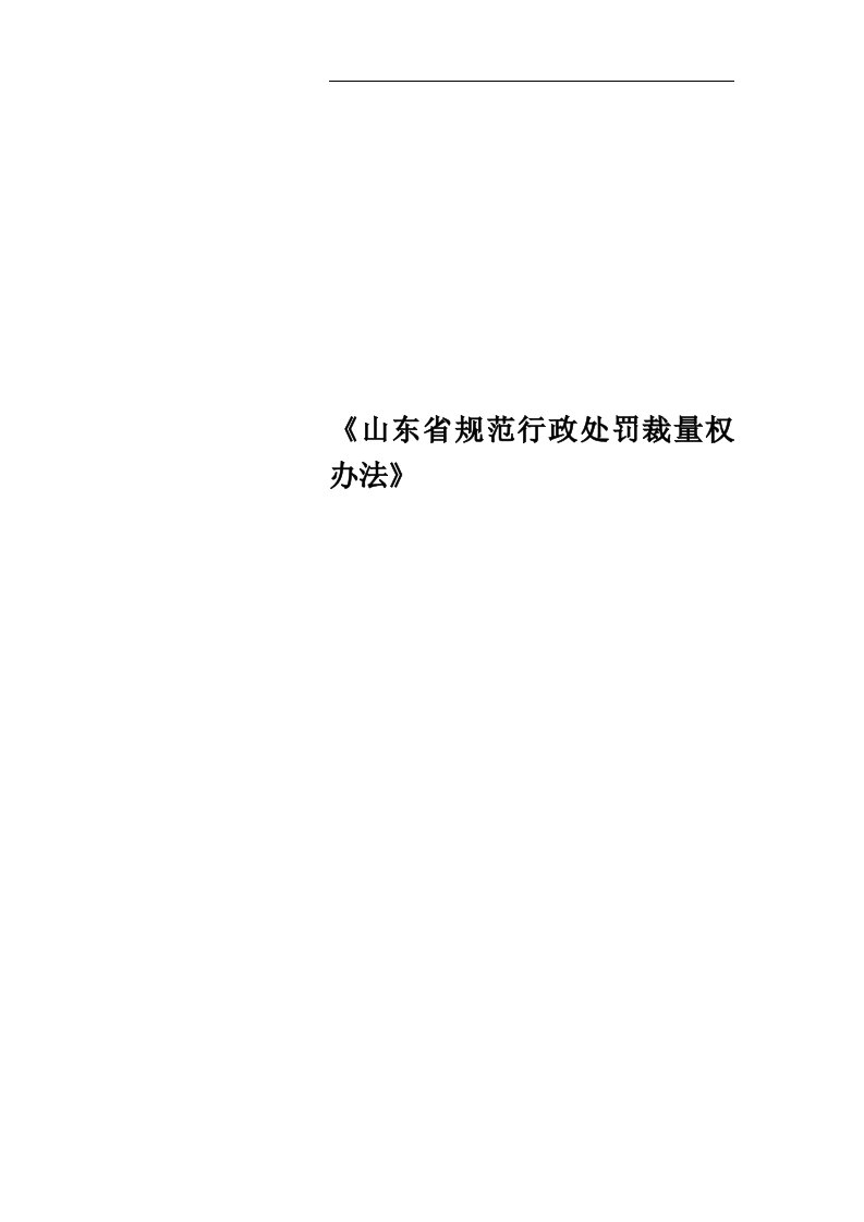 《山东省规范行政处罚裁量权办法》