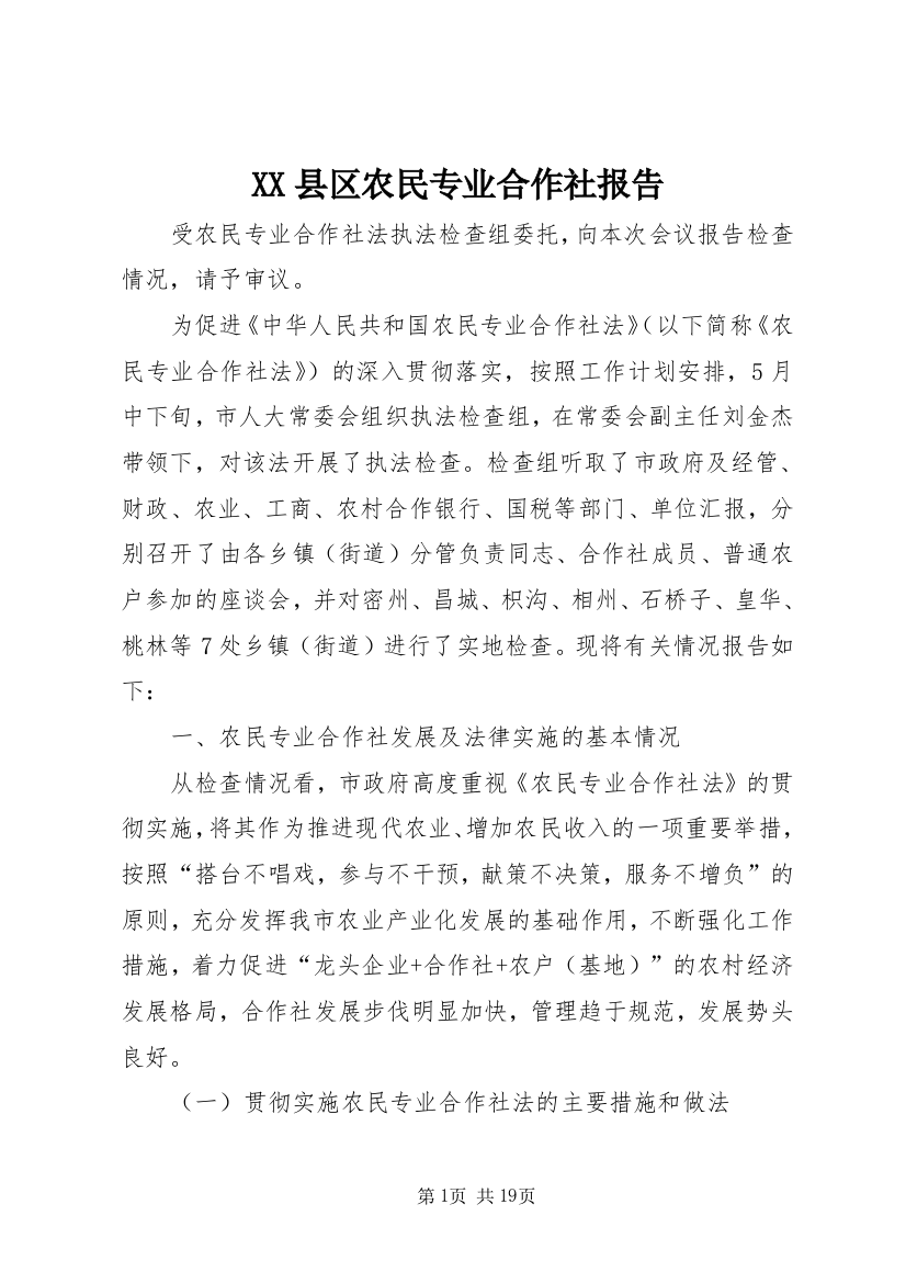 XX县区农民专业合作社报告