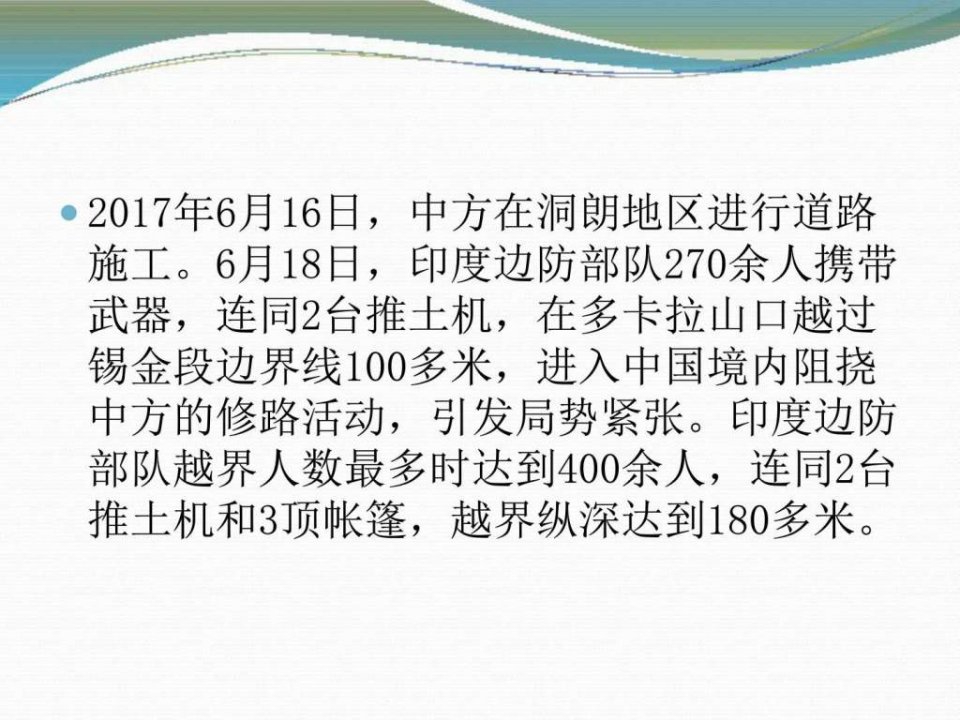 印军非法越界侵入洞朗事件解析图文.pptPPT课件