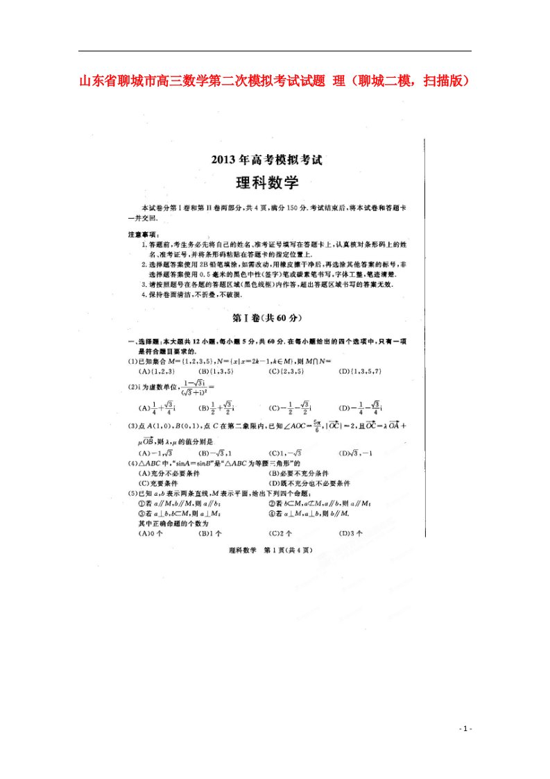 山东省聊城市高三数学第二次模拟考试试题