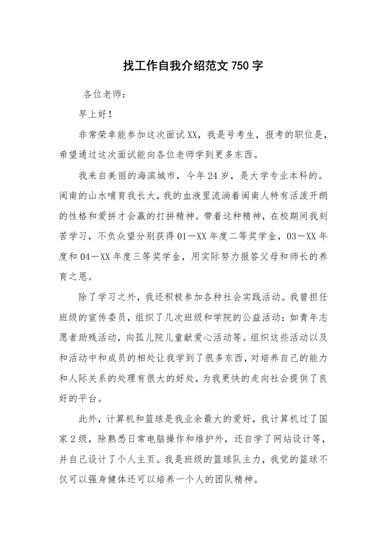 求职离职_自我介绍_找工作自我介绍范文750字