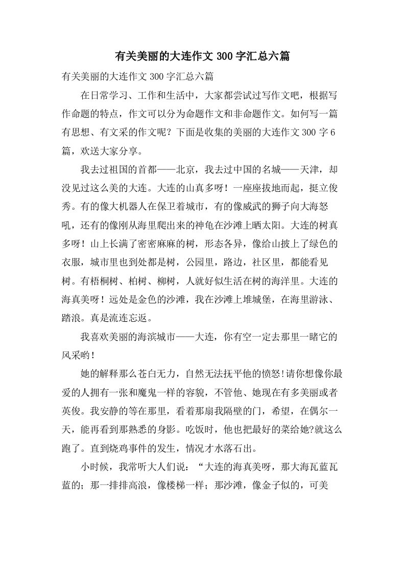 有关美丽的大连作文300字汇总六篇