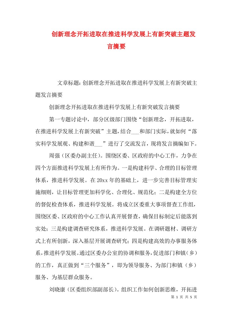 创新理念开拓进取在推进科学发展上有新突破主题发言摘要（一）