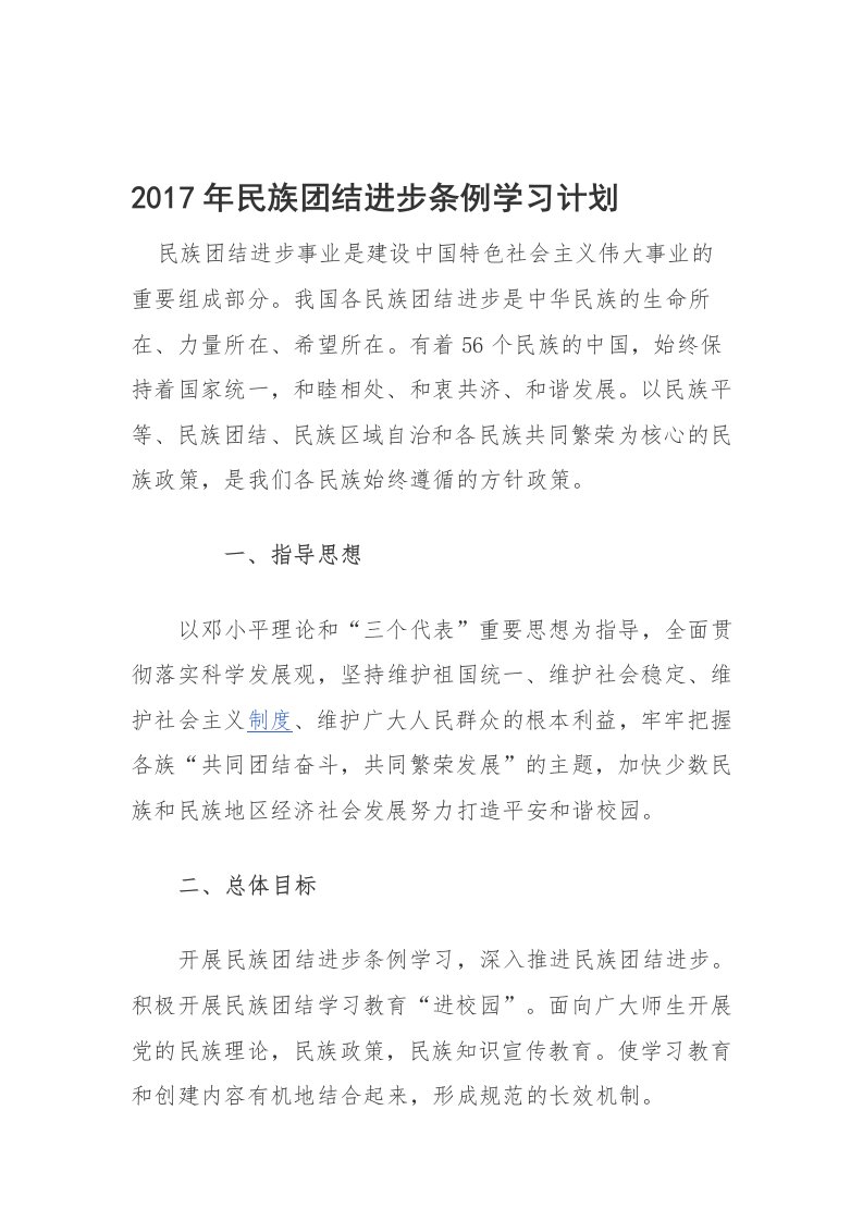 2017年民族团结进步条例学习计划