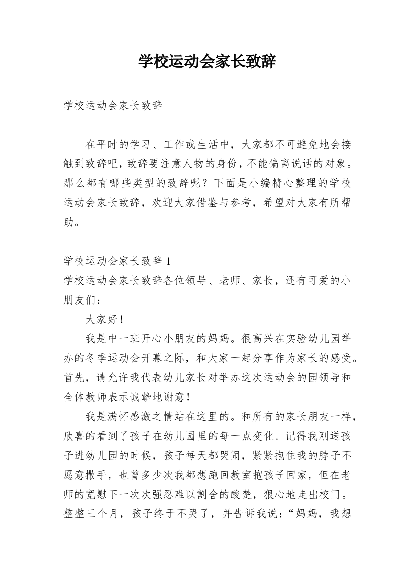 学校运动会家长致辞