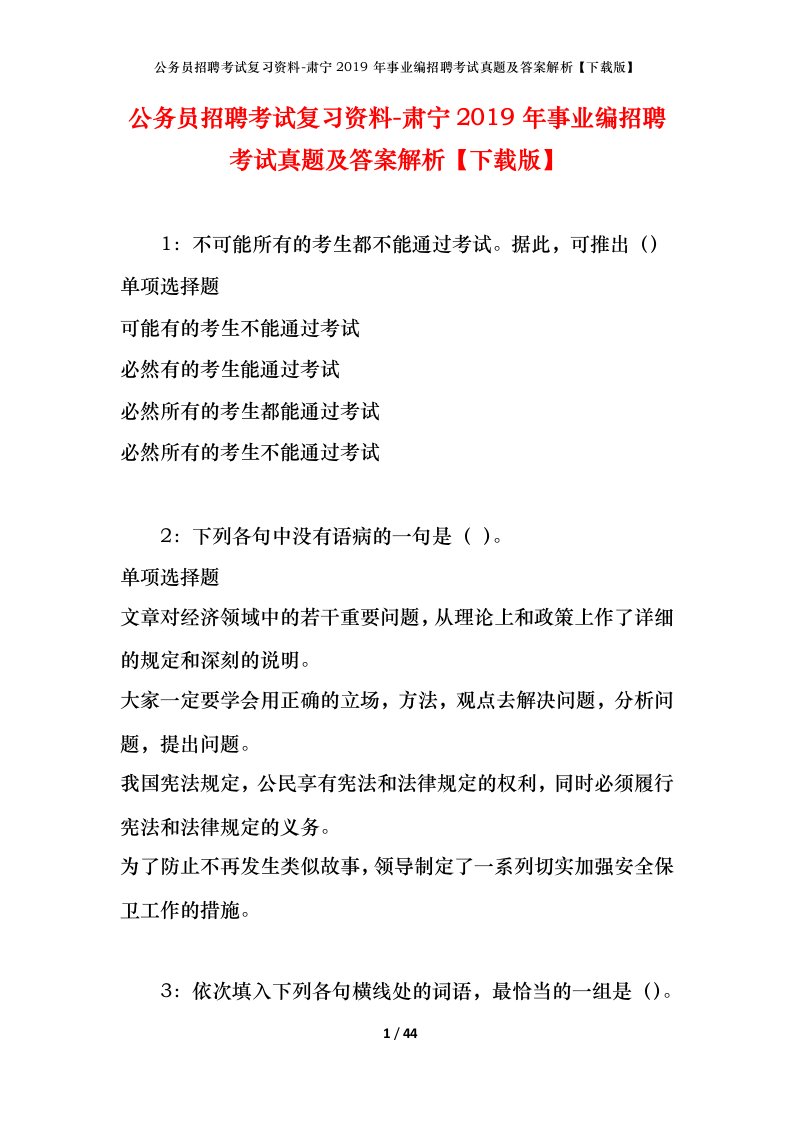 公务员招聘考试复习资料-肃宁2019年事业编招聘考试真题及答案解析下载版