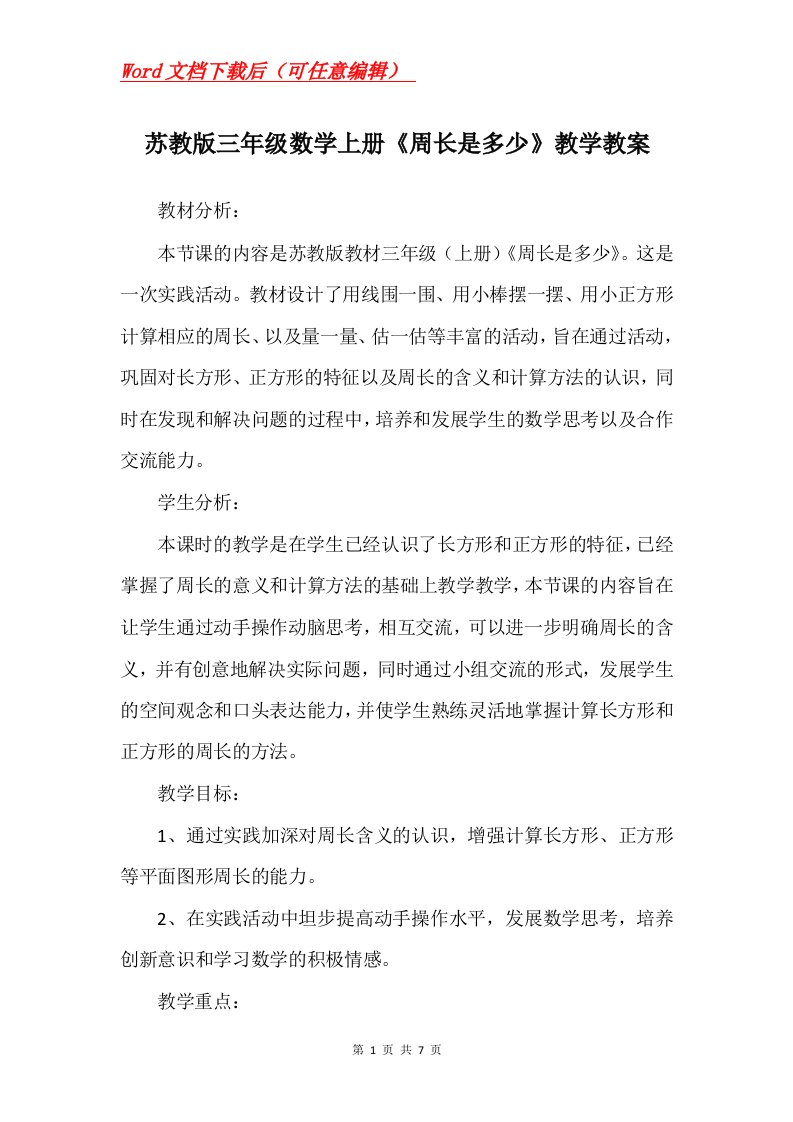 苏教版三年级数学上册周长是多少教学教案