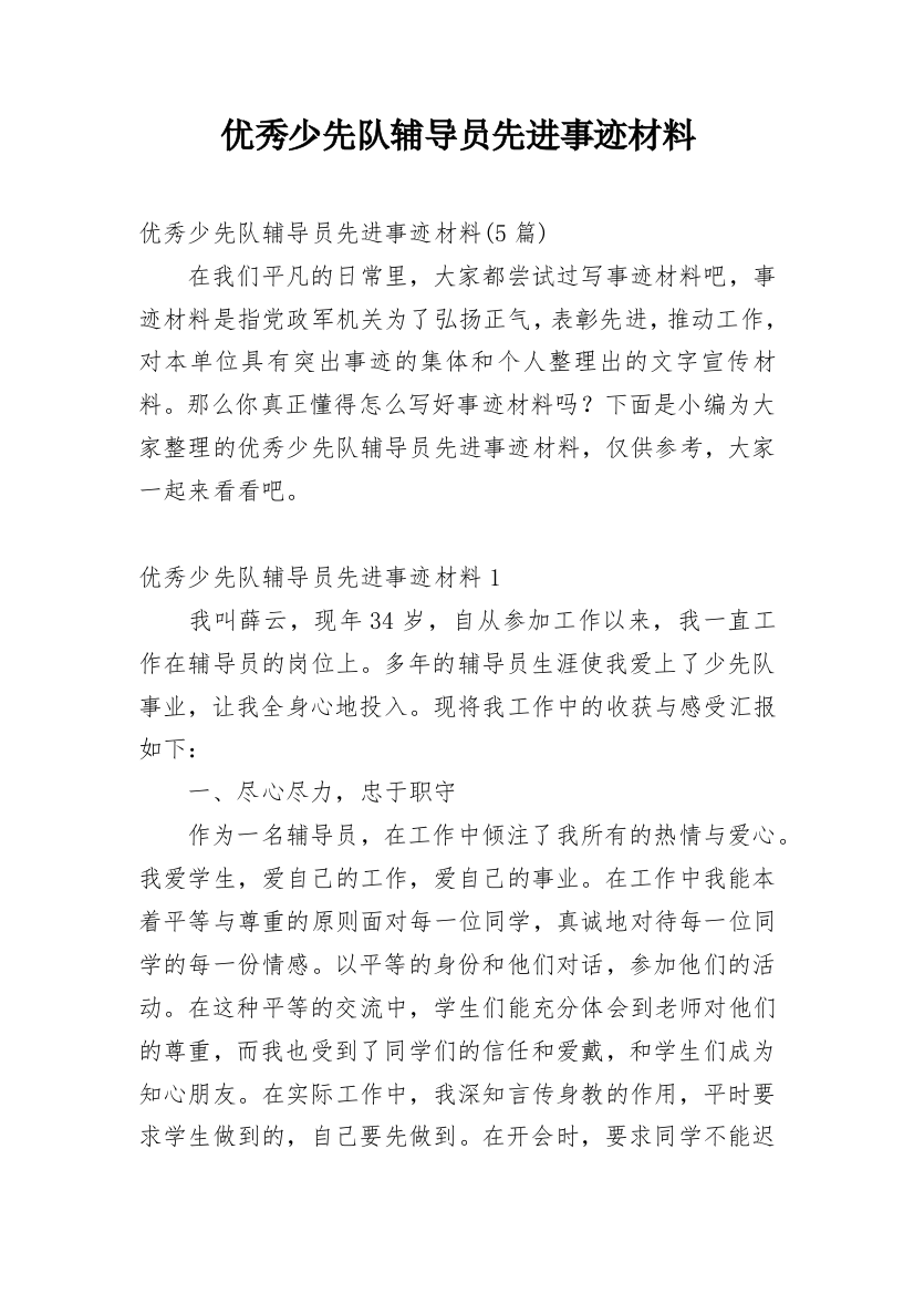 优秀少先队辅导员先进事迹材料_4