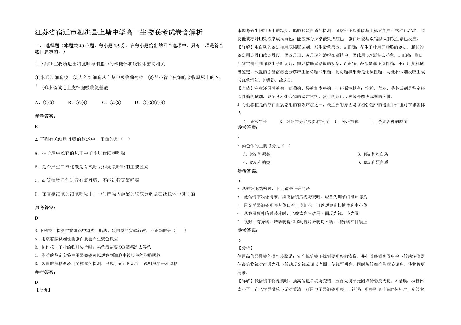 江苏省宿迁市泗洪县上塘中学高一生物联考试卷含解析