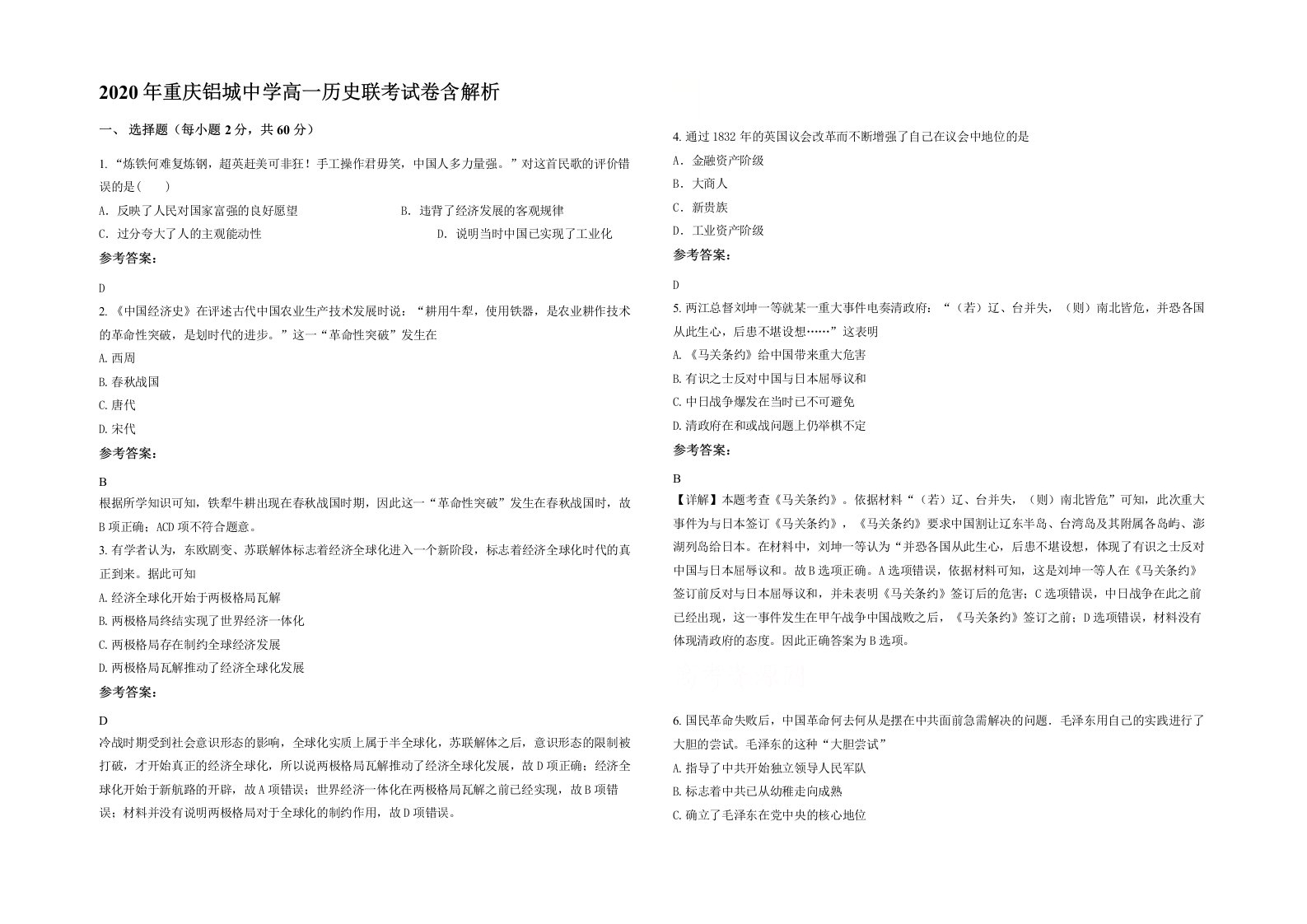 2020年重庆铝城中学高一历史联考试卷含解析