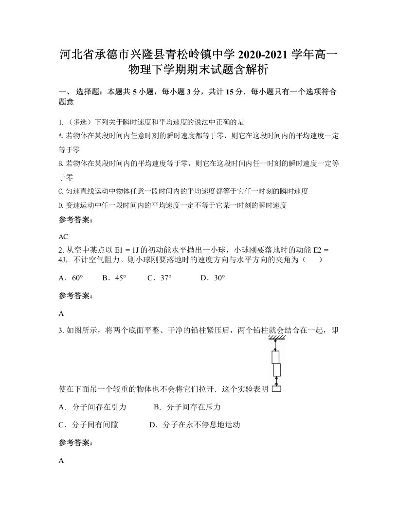 河北省承德市兴隆县青松岭镇中学2020-2021学年高一物理下学期期末试题含解析