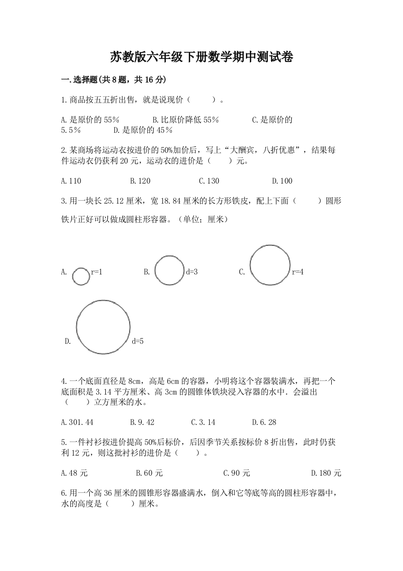 苏教版六年级下册数学期中测试卷及答案【有一套】