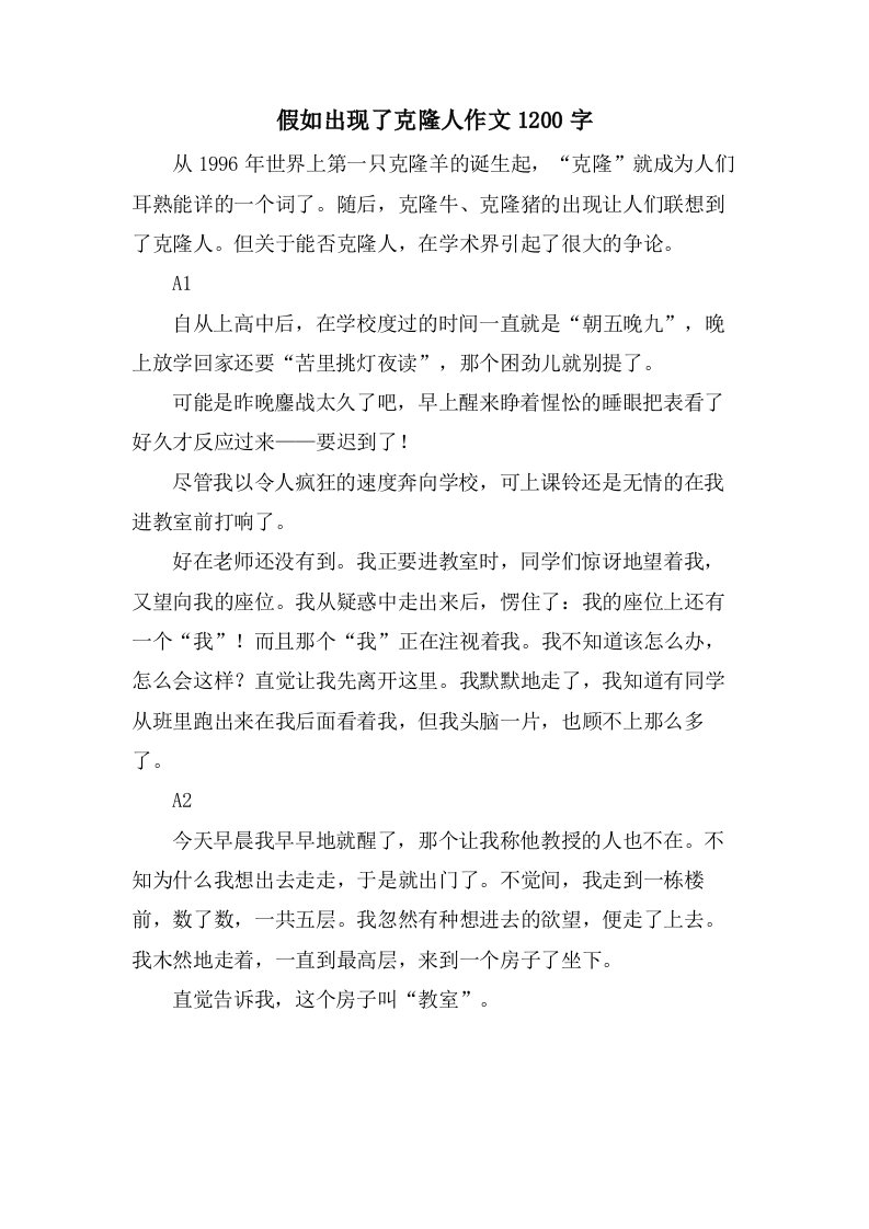 假如出现了克隆人作文1200字