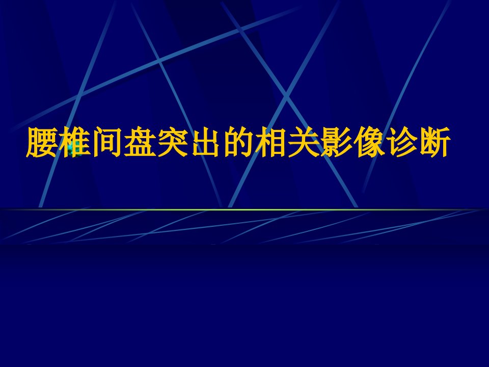 腰椎间盘突出诊断