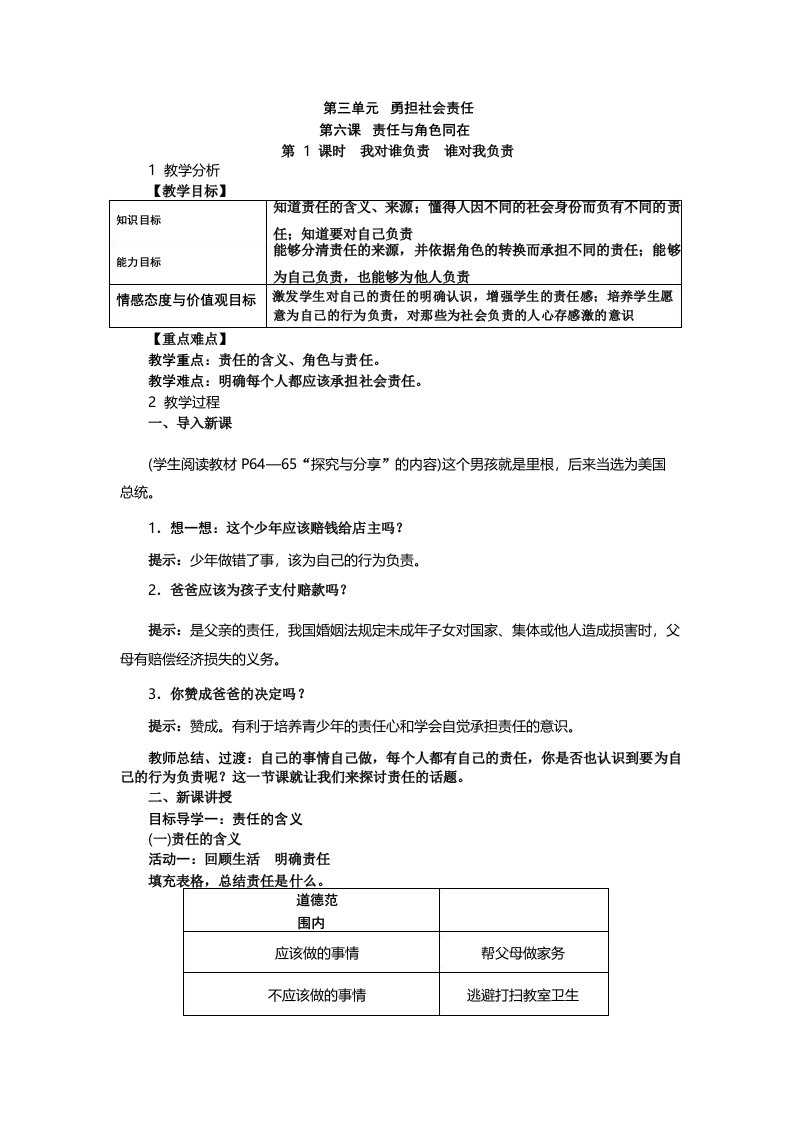 八年级道德与法治