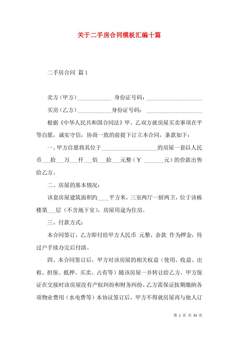 关于二手房合同模板汇编十篇