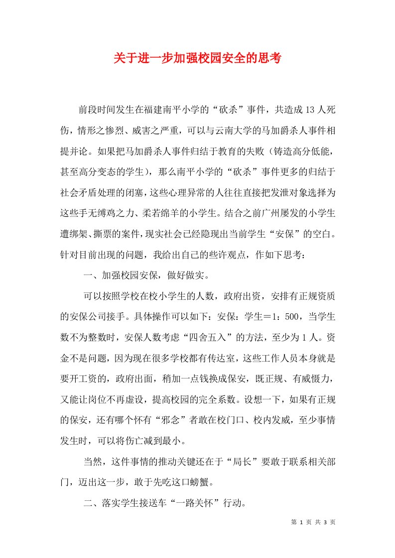 关于进一步加强校园安全的思考