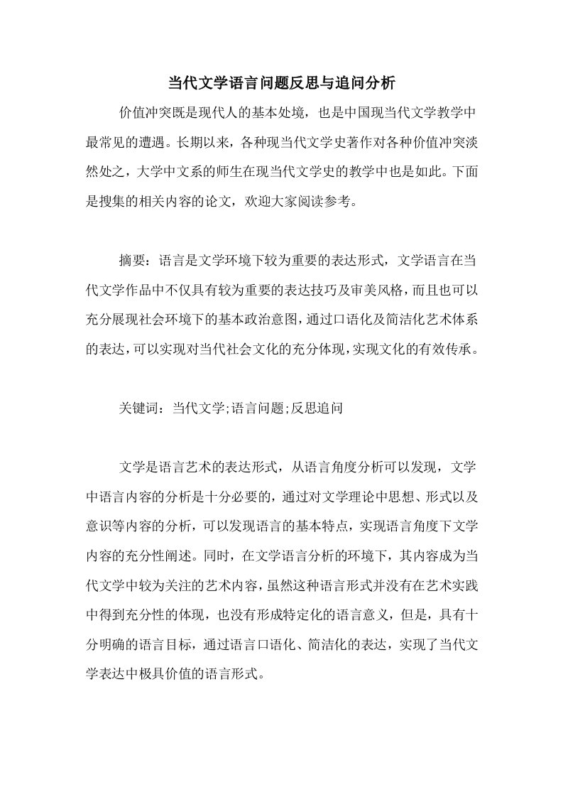 当代文学语言问题反思与追问分析