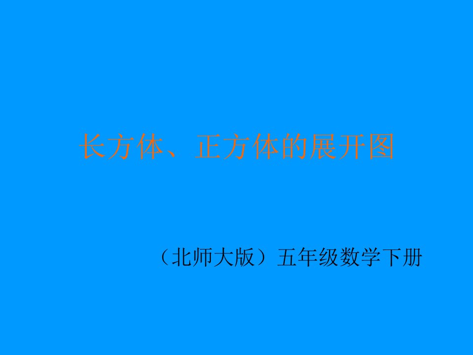 长方体、正方体的展开图下载北师大版五年级数学下册