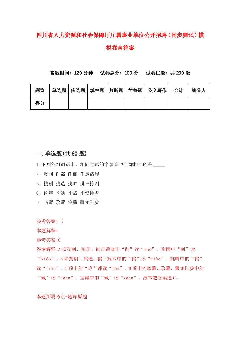 四川省人力资源和社会保障厅厅属事业单位公开招聘同步测试模拟卷含答案5