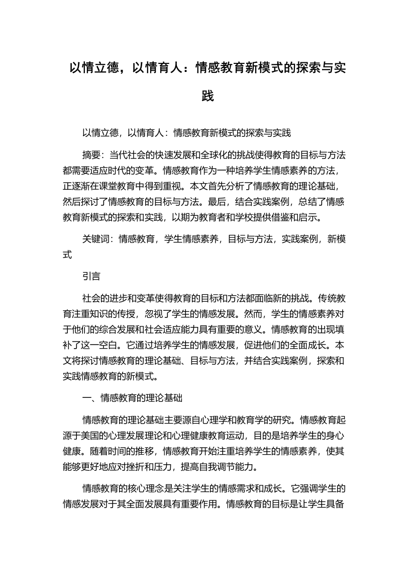 以情立德，以情育人：情感教育新模式的探索与实践