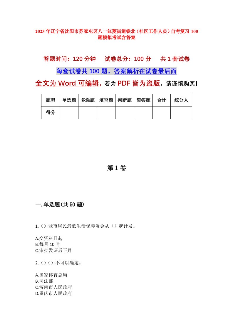 2023年辽宁省沈阳市苏家屯区八一红菱街道铁北社区工作人员自考复习100题模拟考试含答案