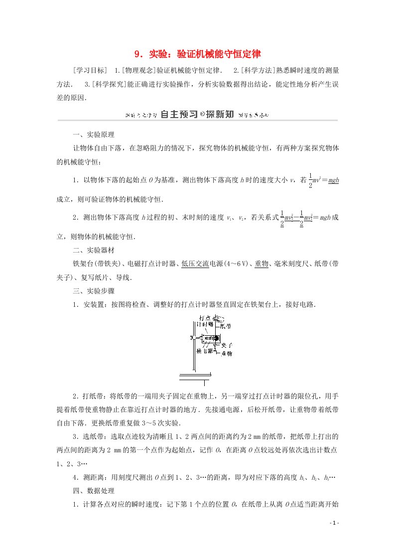 2020_2021学年高中物理第7章机械能守恒定律9实验：验证机械能守恒定律学案新人教版必修2