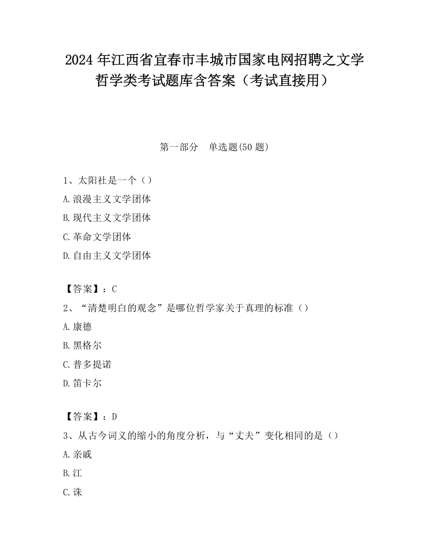 2024年江西省宜春市丰城市国家电网招聘之文学哲学类考试题库含答案（考试直接用）