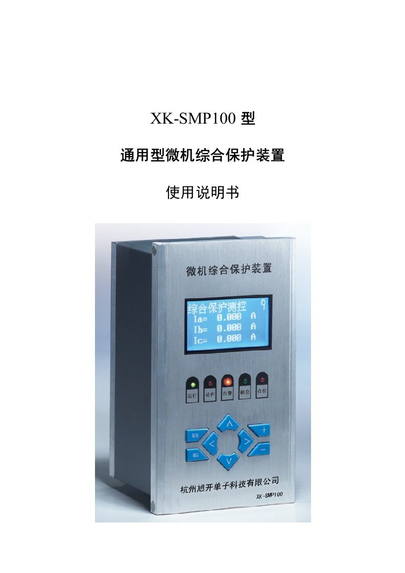 XK-SMP100微机综合保护装置说明书