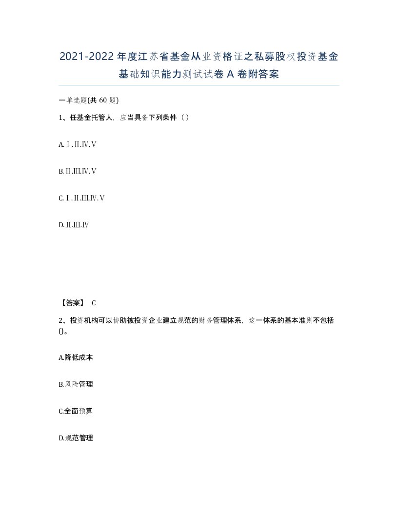 2021-2022年度江苏省基金从业资格证之私募股权投资基金基础知识能力测试试卷A卷附答案