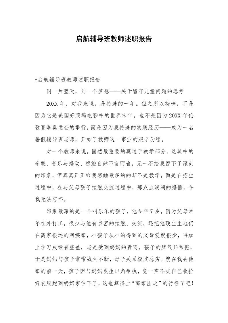 启航辅导班教师述职报告