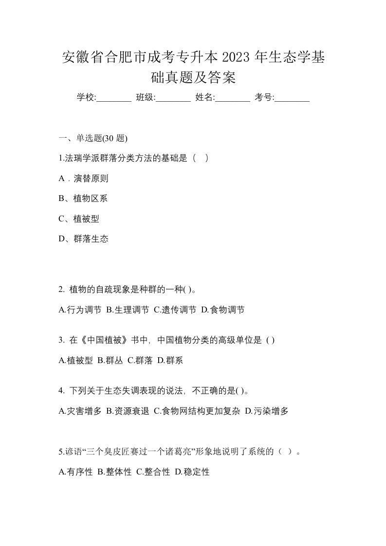 安徽省合肥市成考专升本2023年生态学基础真题及答案