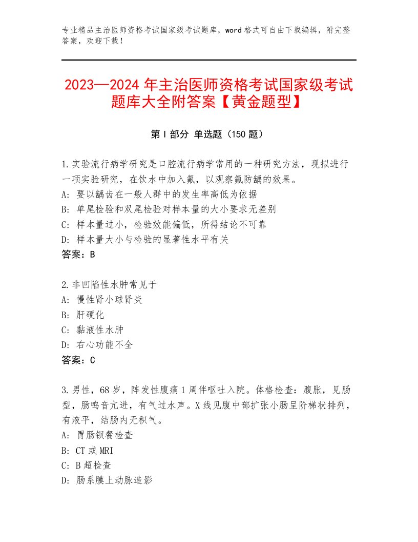 精心整理主治医师资格考试国家级考试真题题库及精品答案