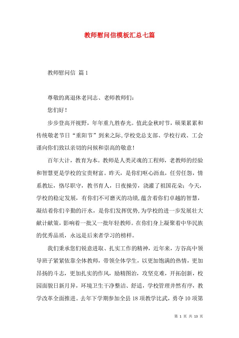 教师慰问信模板汇总七篇