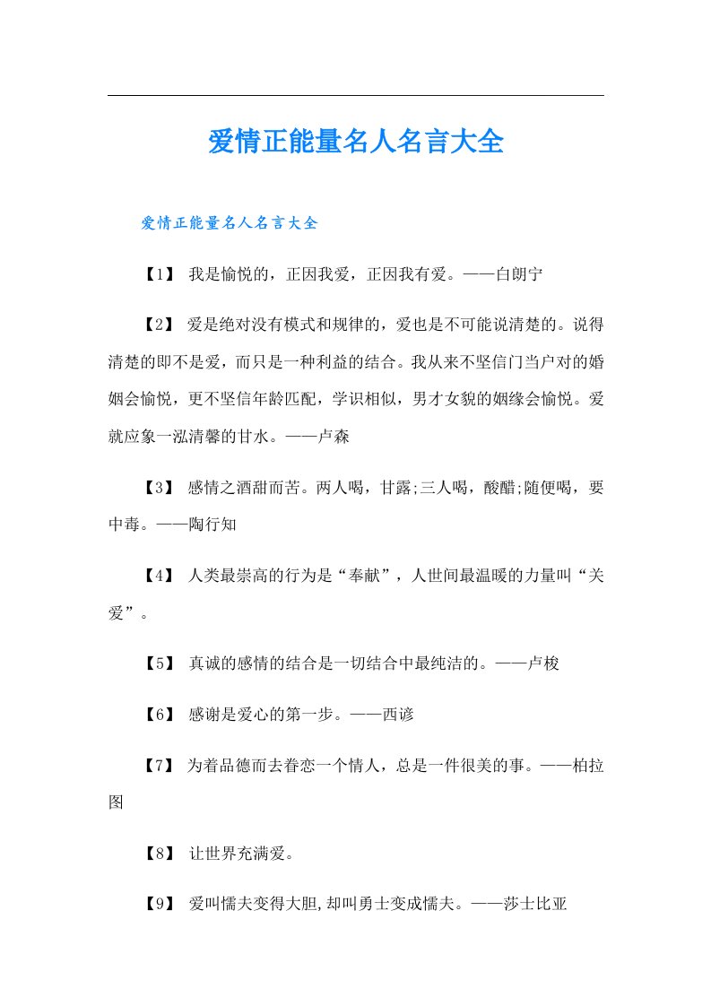 爱情正能量名人名言大全