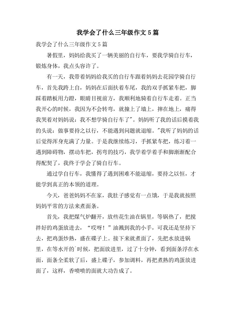 我学会了什么三年级作文5篇