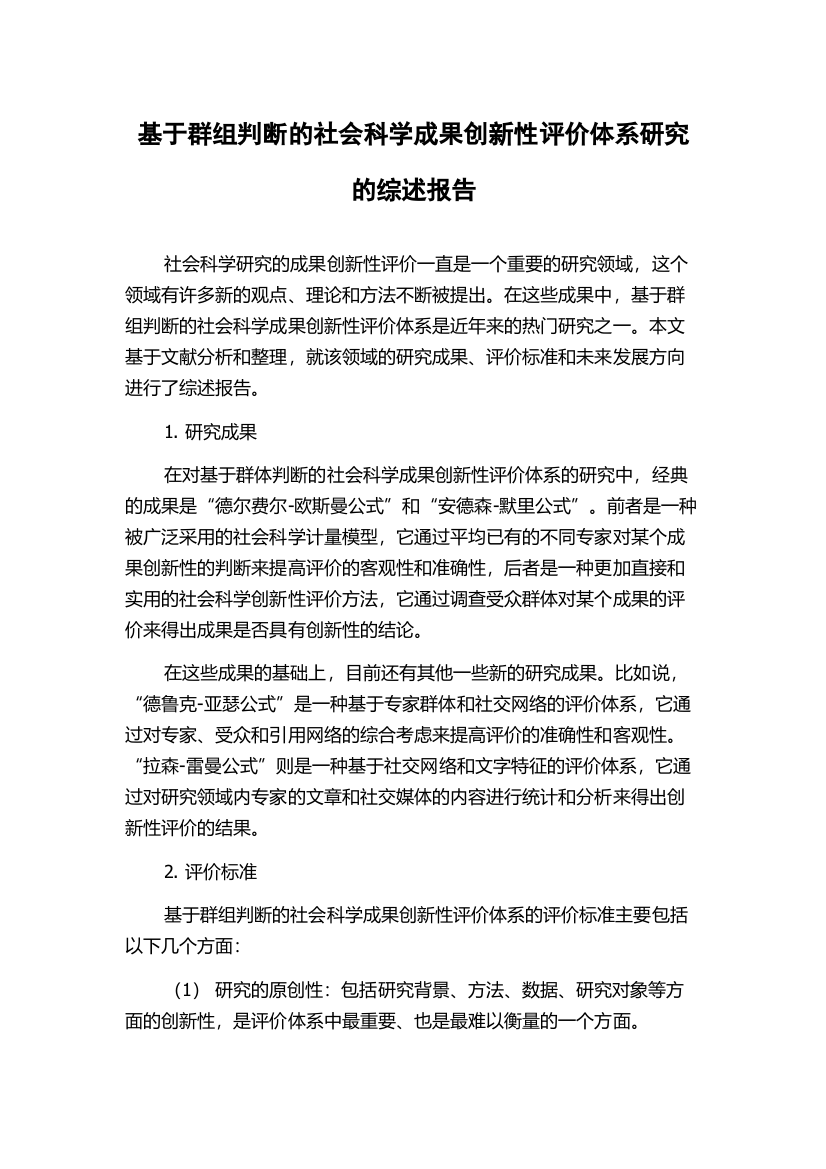 基于群组判断的社会科学成果创新性评价体系研究的综述报告