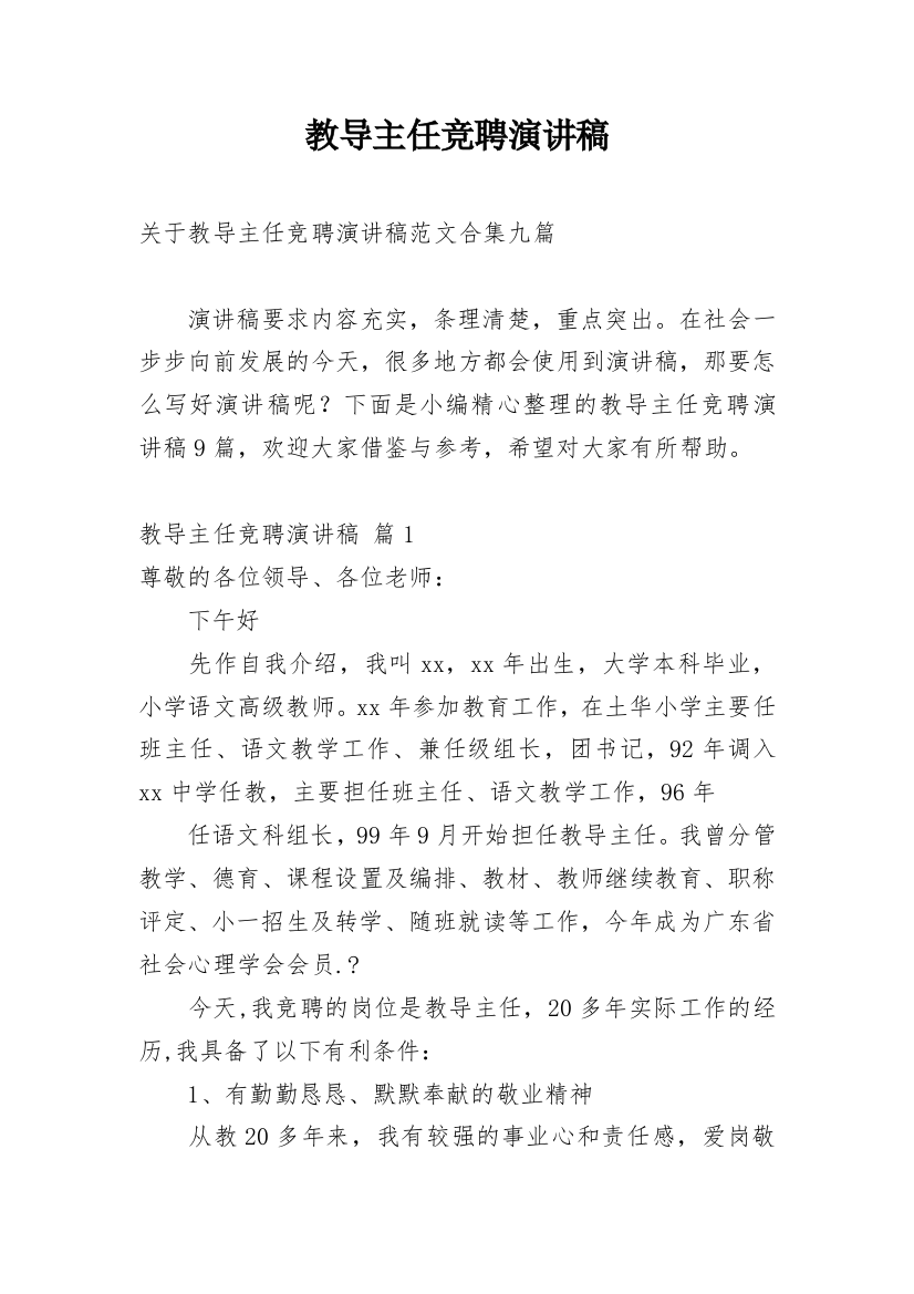 教导主任竞聘演讲稿_88