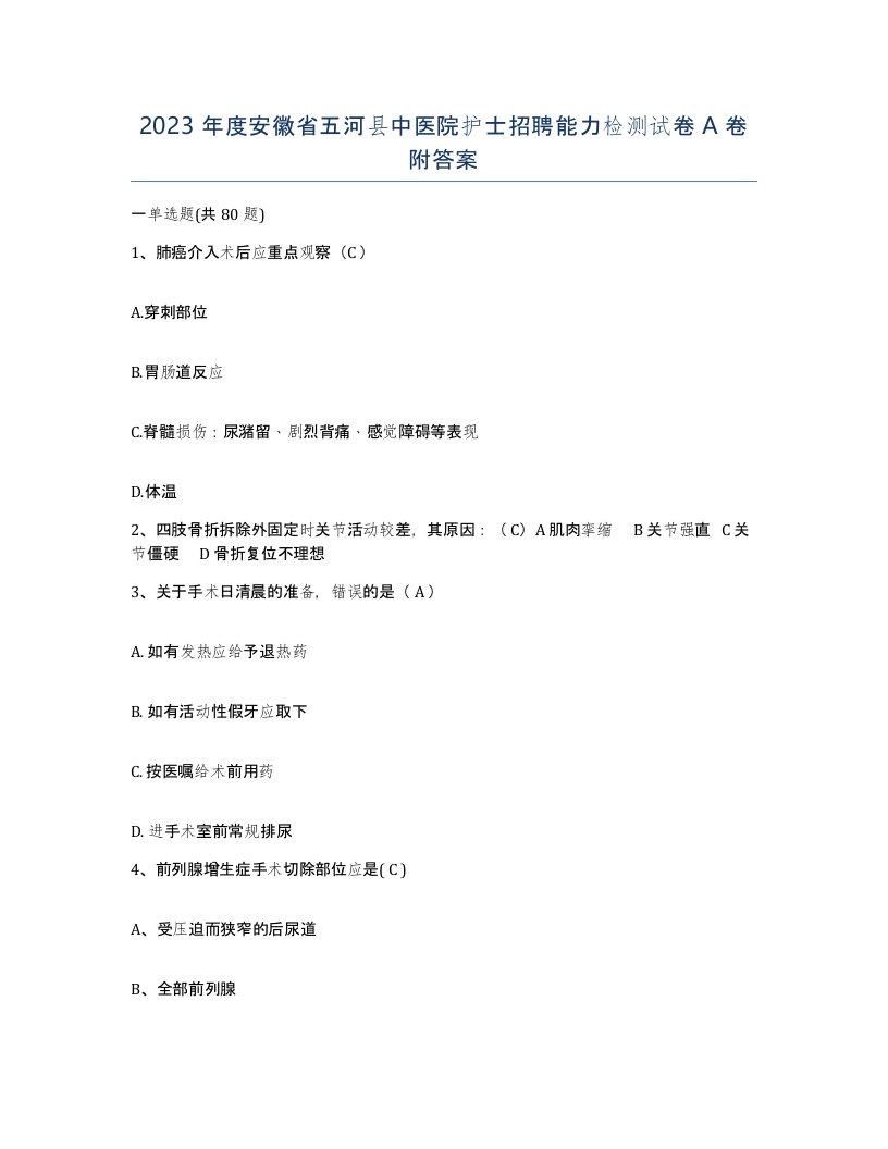 2023年度安徽省五河县中医院护士招聘能力检测试卷A卷附答案