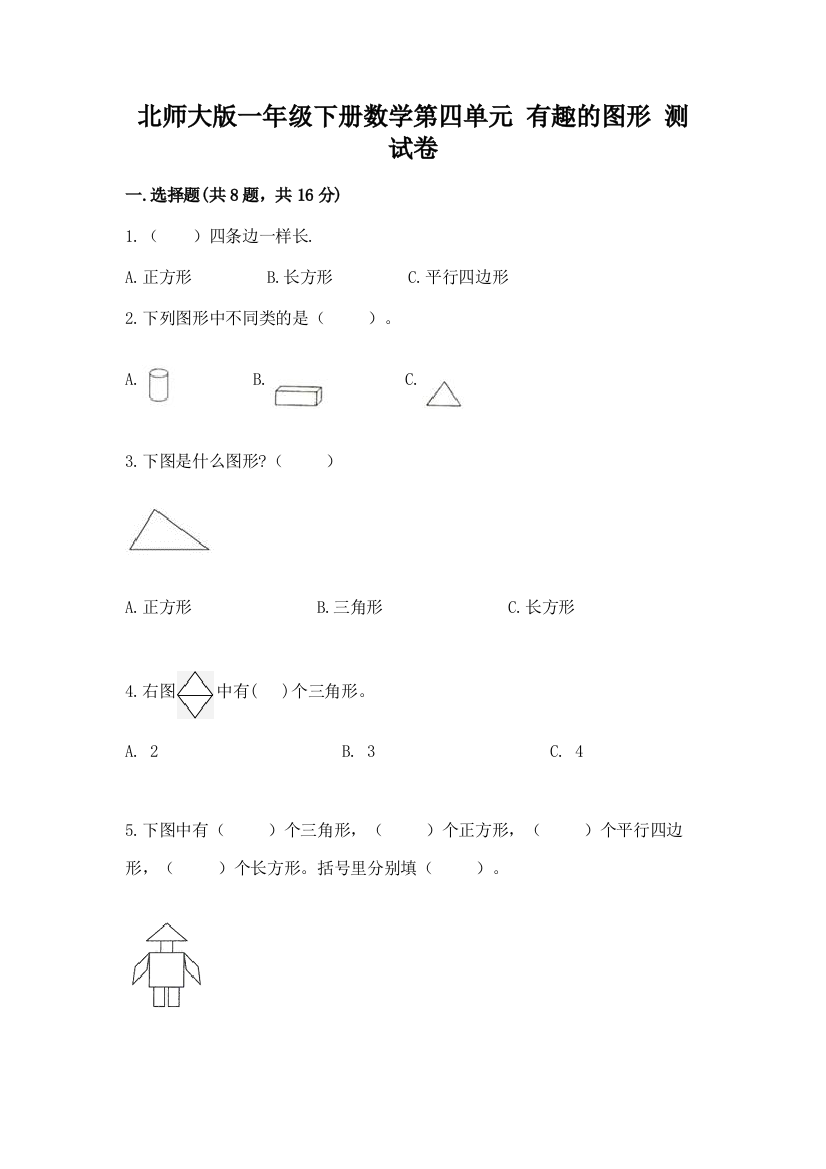 北师大版一年级下册数学第四单元-有趣的图形-测试卷附完整答案【全优】